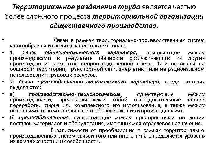 Территориальное разделение труда является частью более сложного процесса территориальной организации общественного производства. • Связи