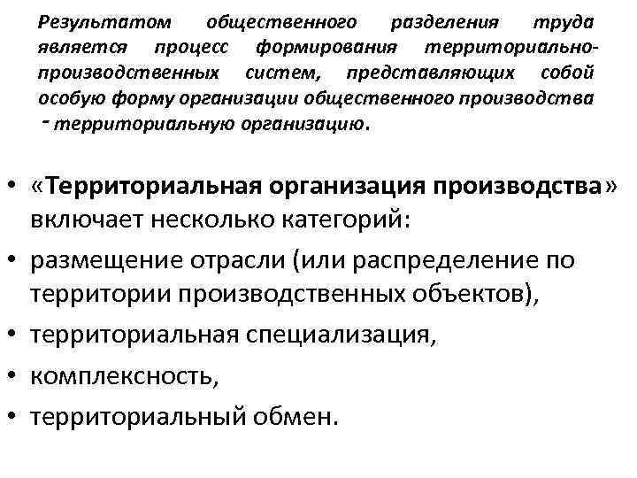 Результатом общественного разделения труда является процесс формирования территориальнопроизводственных систем, представляющих собой особую форму организации