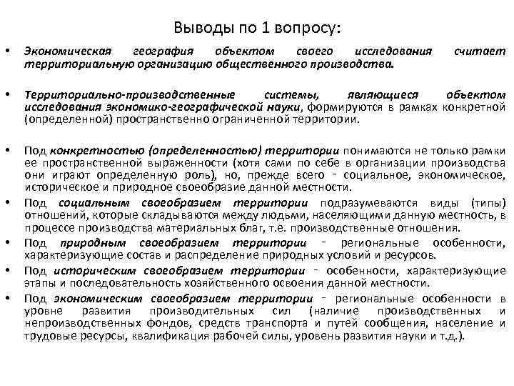 Выводы по 1 вопросу: • Экономическая география объектом своего исследования территориальную организацию общественного производства.