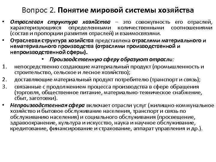 Вопрос 2. Понятие мировой системы хозяйства • Отраслевая структура хозяйства – это совокупность его