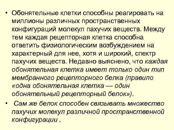  • Обонятельные клетки способны реагировать на миллионы различных пространственных конфигураций молекул пахучих веществ.