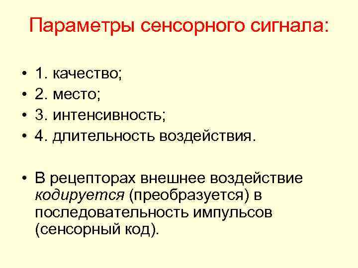 Параметры сенсорного сигнала: • • 1. качество; 2. место; 3. интенсивность; 4. длительность воздействия.