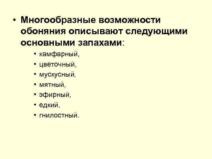  • Многообразные возможности обоняния описывают следующими основными запахами: • • камфарный, цветочный, мускусный,