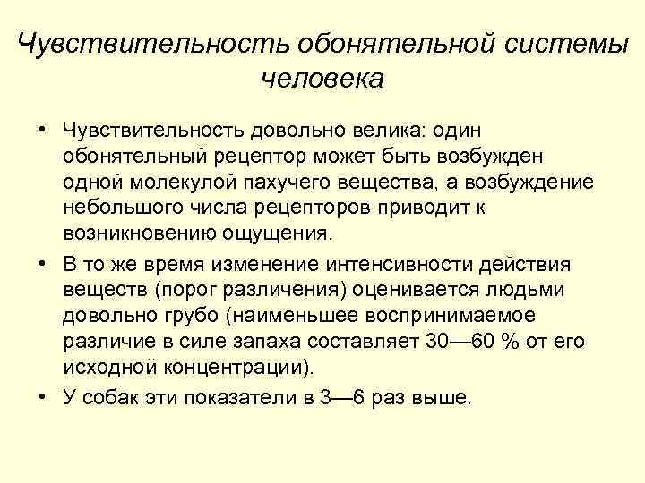 Чувствительность обонятельной системы человека • Чувствительность довольно велика: один обонятельный рецептор может быть возбужден