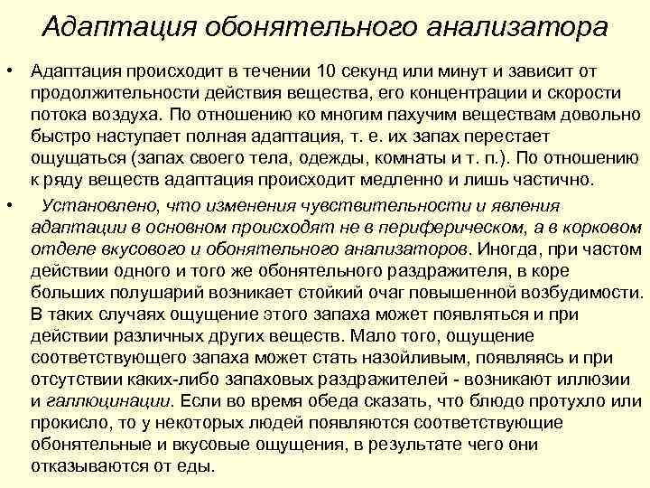 Адаптация обонятельного анализатора • Адаптация происходит в течении 10 секунд или минут и зависит