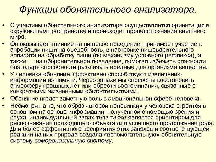 Функции обонятельного анализатора. • С участием обонятельного анализатора осуществляется ориентация в окружающем пространстве и