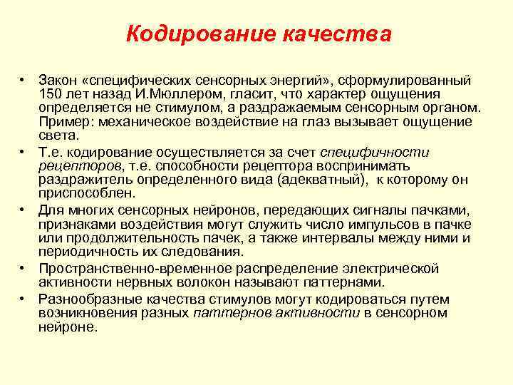 Кодирование качества • Закон «специфических сенсорных энергий» , сформулированный 150 лет назад И. Мюллером,