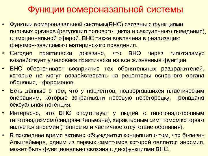 Функции вомероназальной системы • Функции вомероназальной системы(ВНС) связаны с функциями половых органов (регуляция полового