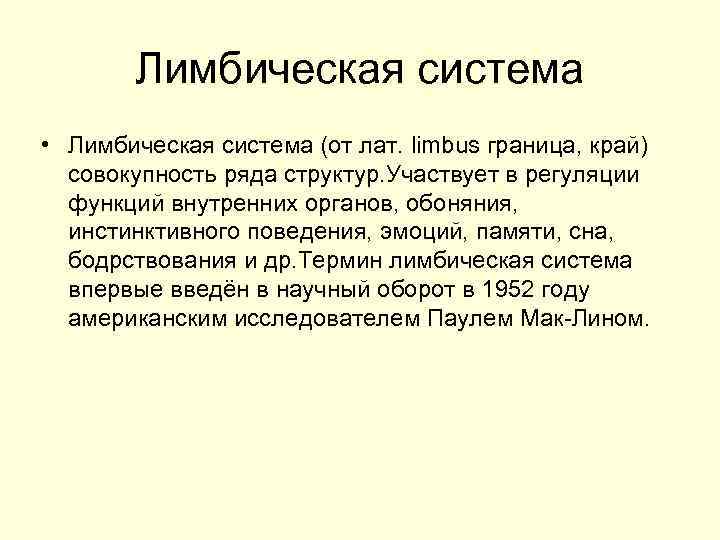 Лимбическая система • Лимбическая система (от лат. limbus граница, край) совокупность ряда структур. Участвует