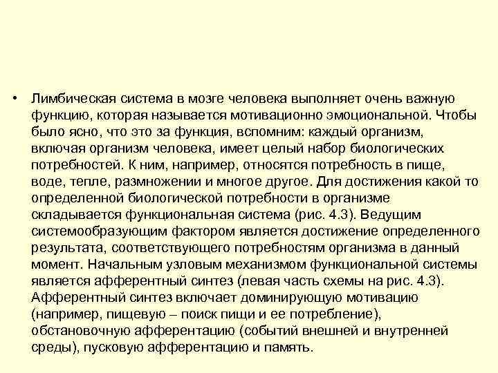  • Лимбическая система в мозге человека выполняет очень важную функцию, которая называется мотивационно