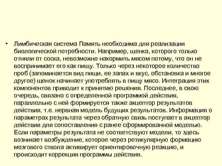  • Лимбическая система Память необходима для реализации биологической потребности. Например, щенка, которого только