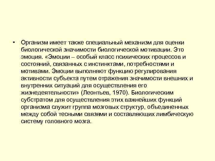  • Организм имеет также специальный механизм для оценки биологической значимости биологической мотивации. Это