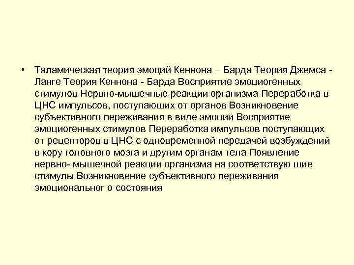  • Таламическая теория эмоций Кеннона – Барда Теория Джемса Ланге Теория Кеннона Барда