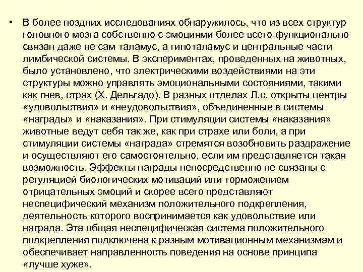  • В более поздних исследованиях обнаружилось, что из всех структур головного мозга собственно