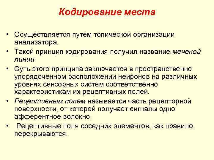 Кодирование места • Осуществляется путем топической организации анализатора. • Такой принцип кодирования получил название