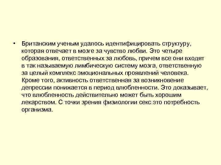  • Британским ученым удалось идентифицировать структуру, которая отвечает в мозге за чувство любви.