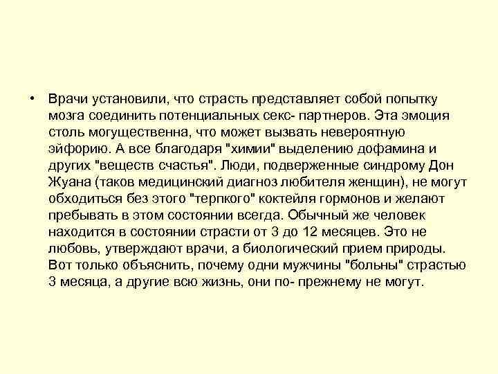  • Врачи установили, что страсть представляет собой попытку мозга соединить потенциальных секс партнеров.