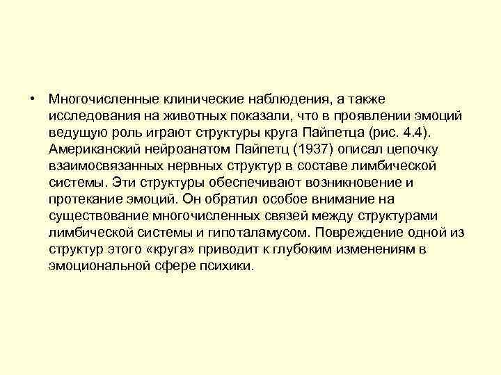  • Многочисленные клинические наблюдения, а также исследования на животных показали, что в проявлении