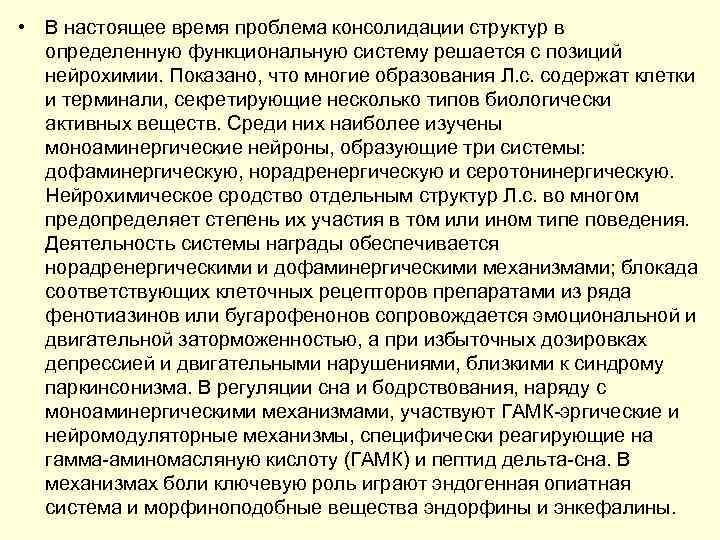  • В настоящее время проблема консолидации структур в определенную функциональную систему решается с