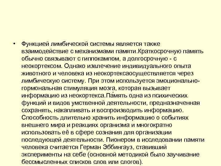  • Функцией лимбической системы является также взаимодействие с механизмами памяти. Краткосрочную память обычно