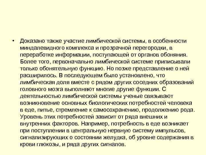  • Доказано также участие лимбической системы, в особенности миндалевидного комплекса и прозрачной перегородки,