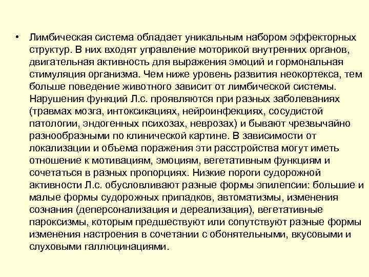  • Лимбическая система обладает уникальным набором эффекторных структур. В них входят управление моторикой