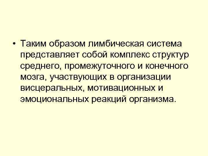  • Таким образом лимбическая система представляет собой комплекс структур среднего, промежуточного и конечного