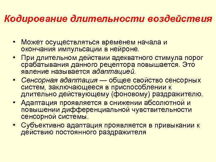 Кодирование длительности воздействия • Может осуществляться временем начала и окончания импульсации в нейроне. •