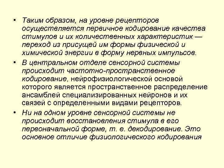  • Таким образом, на уровне рецепторов осуществляется первичное кодирование качества стимулов и их