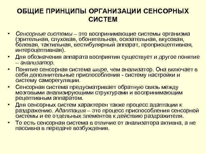 Сенсорные системы 9 класс. Основные понятия и принципы функционирования сенсорных систем. Общие принципы организации и функционирования сенсорных систем. Принципы функционирования сенсорных систем. Общие свойства и принципы организации сенсорных систем..