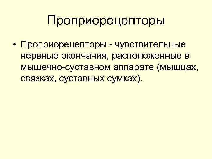 Проприорецепторы • Проприорецепторы чувствительные нервные окончания, расположенные в мышечно суставном аппарате (мышцах, связках, суставных