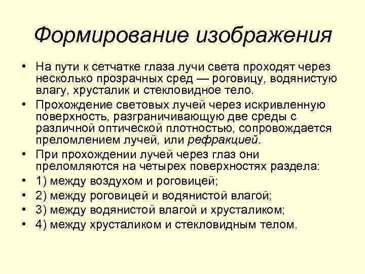 Формирование изображения • На пути к сетчатке глаза лучи света проходят через несколько прозрачных