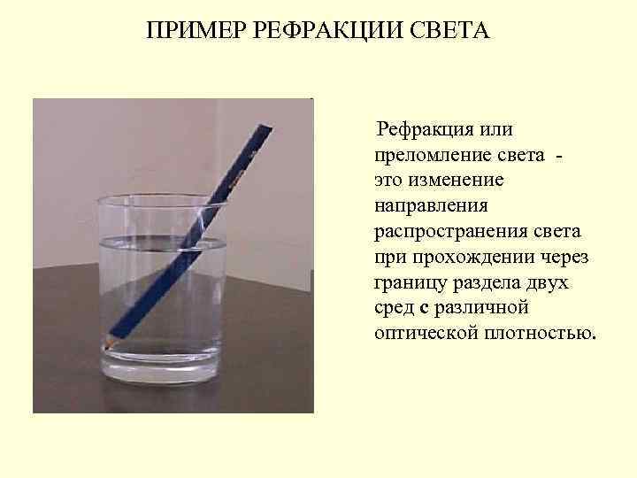 ПРИМЕР РЕФРАКЦИИ СВЕТА Рефракция или преломление света это изменение направления распространения света при прохождении