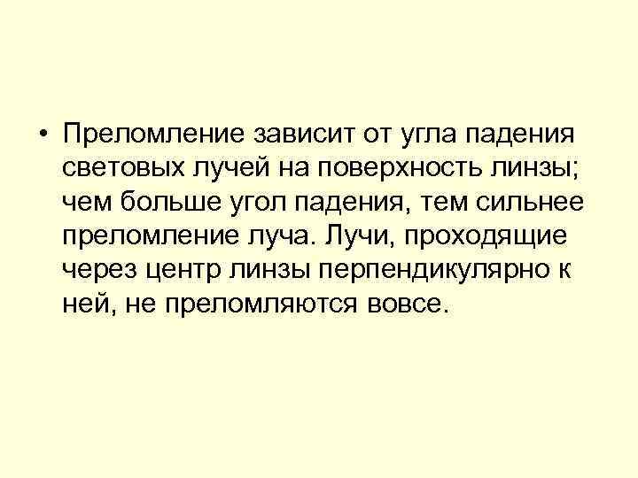  • Преломление зависит от угла падения световых лучей на поверхность линзы; чем больше