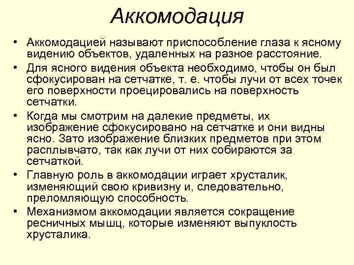 Аккомодация • Аккомодацией называют приспособление глаза к ясному видению объектов, удаленных на разное расстояние.