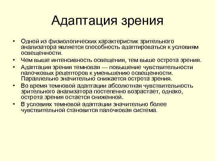 Адаптация зрения • Одной из физиологических характеристик зрительного анализатора является способность адаптироваться к условиям