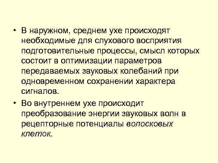  • В наружном, среднем ухе происходят необходимые для слухового восприятия подготовительные процессы, смысл