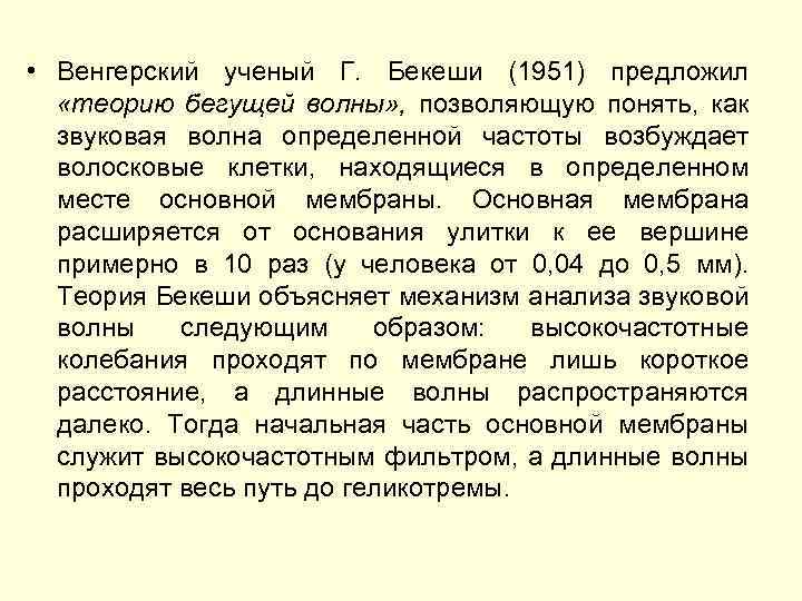 Вероятность доклада ученого из венгрии. Теория бегущей волны бекеши. Бекеши ученый. Теория бекеши. Фон бекеши предложил.