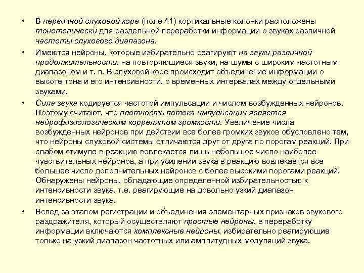  • • В первичной слуховой коре (поле 41) кортикальные колонки расположены тонотопически для