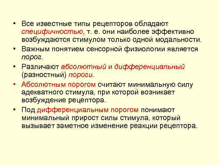  • Все известные типы рецепторов обладают специфичностью, т. е. они наиболее эффективно возбуждаются