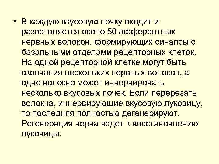  • В каждую вкусовую почку входит и разветвляется около 50 афферентных нервных волокон,