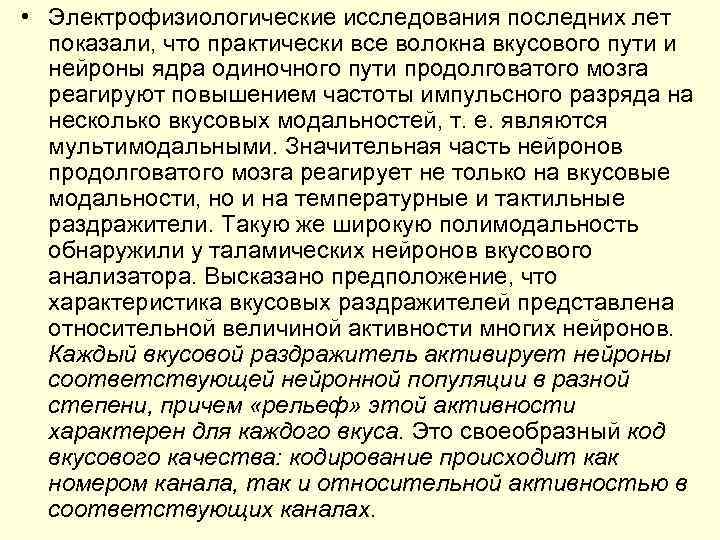  • Электрофизиологические исследования последних лет показали, что практически все волокна вкусового пути и