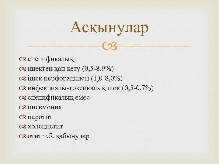 Асқынулар спецификалық ішектен қан кету (0, 5 -8, 9%) ішек перфорациясы (1, 0 -8,