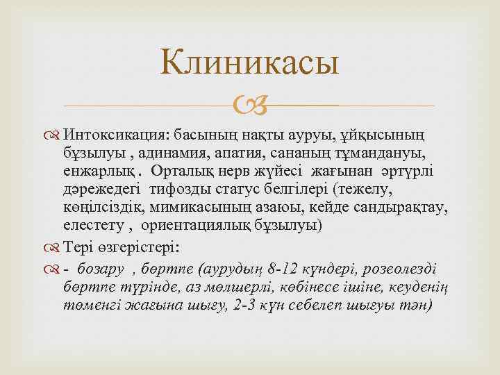 Клиникасы Интоксикация: басының нақты ауруы, ұйқысының бұзылуы , адинамия, апатия, сананың тұмандануы, енжарлық. Орталық