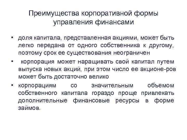 Преимущества корпоративной формы управления финансами • доля капитала, представленная акциями, может быть легко передана