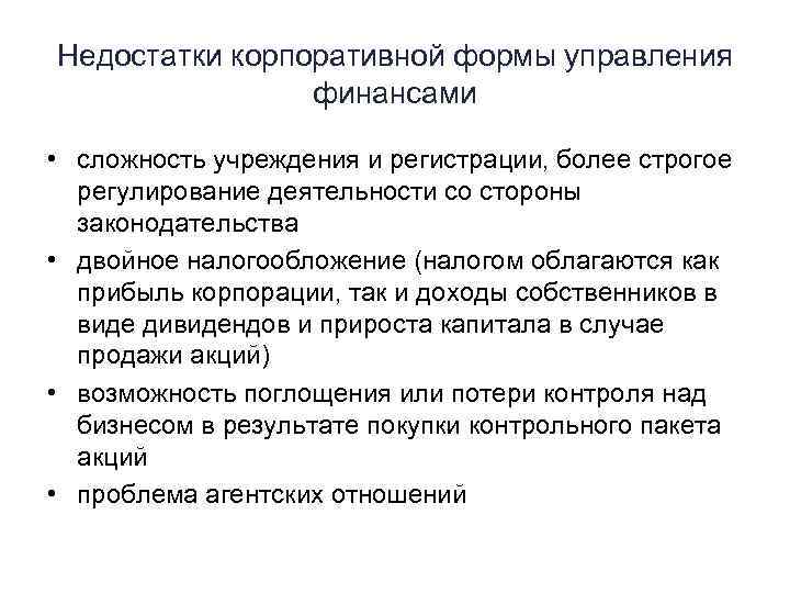 Недостатки управления. Недостатки корпоративного управления. Корпоративная форма управления финансами. Недостатки корпоративной формы управления. Достоинства и недостатки корпоративной формы.