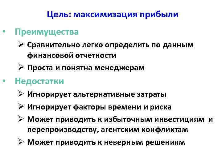 Цель: максимизация прибыли • Преимущества Ø Сравнительно легко определить по данным финансовой отчетности Ø