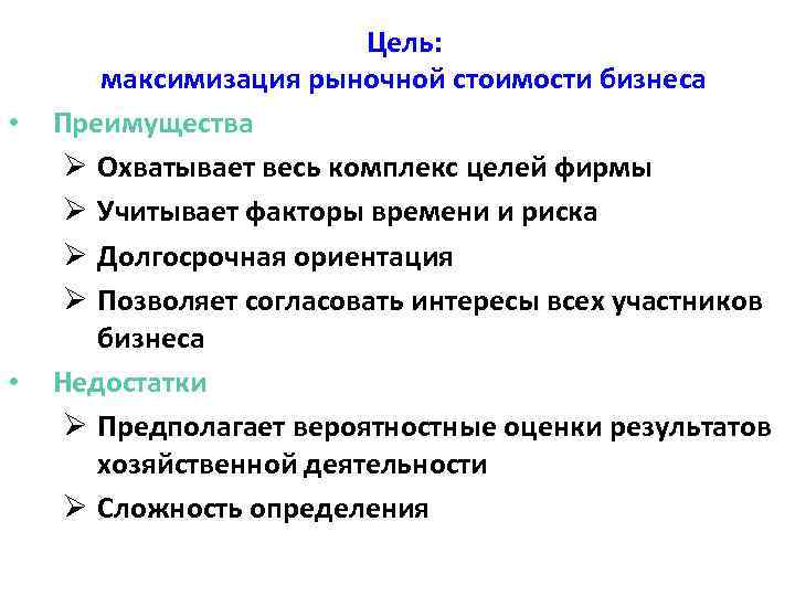  • • Цель: максимизация рыночной стоимости бизнеса Преимущества Ø Охватывает весь комплекс целей