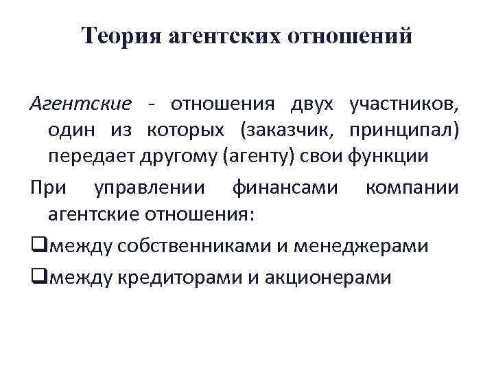 Теория агентских отношений Агентские - отношения двух участников, один из которых (заказчик, принципал) передает
