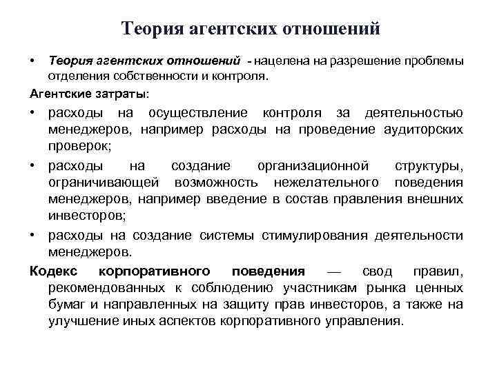 Теория агентских отношений • Теория агентских отношений - нацелена на разрешение проблемы отделения собственности